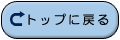 トップに戻る