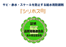 サビ・赤水・スケールを防止する給水用防錆剤『シリホス(R)』